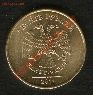 10 руб. 2011г.ММД. шт.??? - HWScan00954