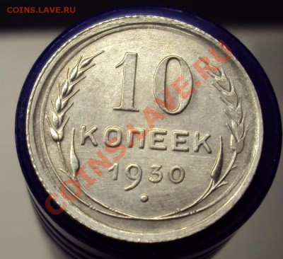 10 копеек 1930 в сохране до 22-00 31.03 - DSC03585.JPG