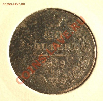 1839 - 20 копеек СПБ НГ (ок. 29.03.12 в 21-30) - 0034