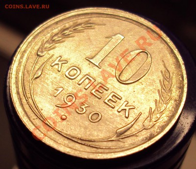 10 копеек 1930 в сохране до 22-00 31.03 - DSC03587.JPG
