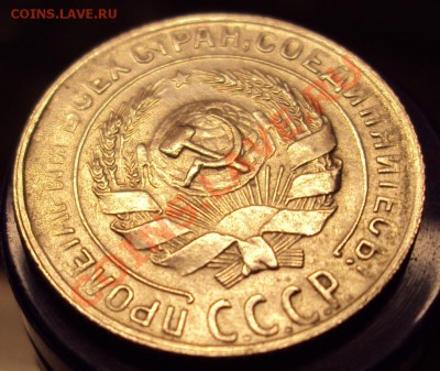 10 копеек 1930 в сохране до 22-00 31.03 - DSC03593.JPG