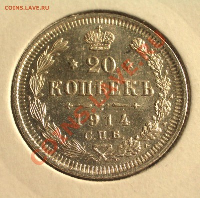 1914 - 20 копеек СПБ ВС (ок. 29.03.12 в 21-30) - 0038