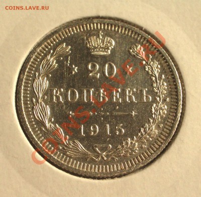 1915 - 20 копеек ВС (ок. 29.03.12 в 21-30) - 0036