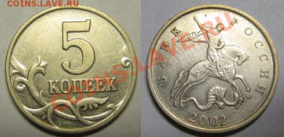 5 копеек 2002 г М, штБ. До 27.03.12г В 21-00 Мск - 5 коп 2002