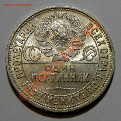 Полтинник 1925 Блеск! 28.01 в 22.00мск - DSC08096.JPG