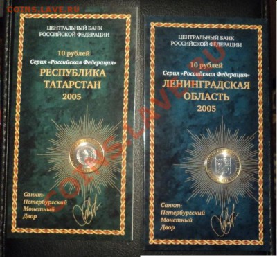 Юбилейные 10р в буклетах!вся РФ за 2005год 6шт - DSC03355.JPG