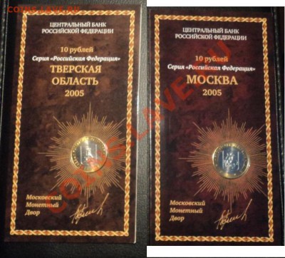 Юбилейные 10р в буклетах!вся РФ за 2005год 6шт - DSC03351.JPG