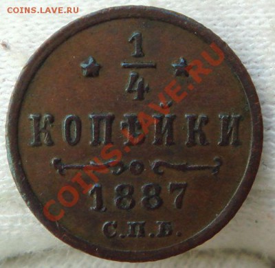 4 копейки 1887 до 31.03.12 в 22.00 по Москве - DSC06926.JPG