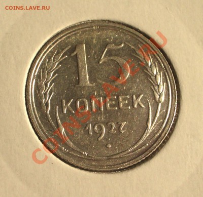 1927 - 15 копеек (ок. 29.03.12 в 21-30) - 0030