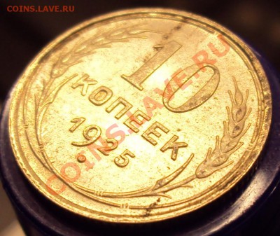 10 копеек 1925 в сохране до 22-00 31.03 - DSC03604.JPG