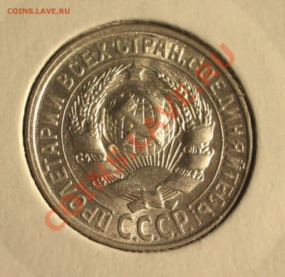 1928 - 15 копеек (ок. 29.03.12 в 21-30) - 0029