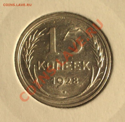 1928 - 15 копеек (ок. 29.03.12 в 21-30) - 0028