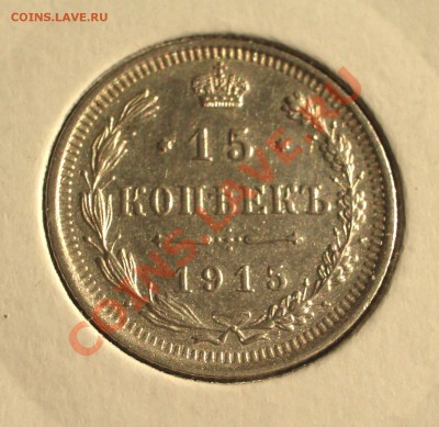 1915 - 15 копеек ВС (ок. 29.03.12 в 21-30) - 0032