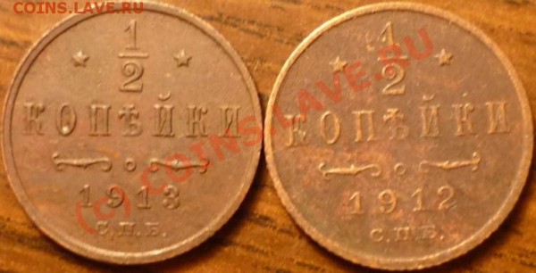2 коп 1912, 1913 до завтра 21-00 - P1020397.JPG