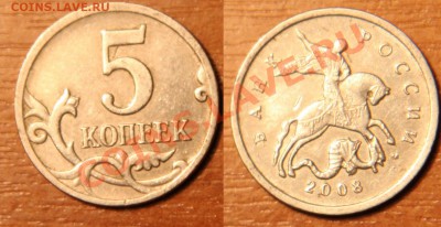 5 копеек 2008 - IMG_4916.JPG