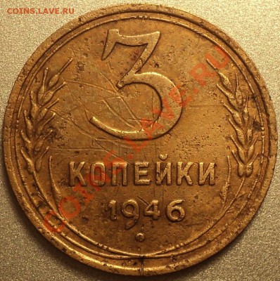 3 копейки 1946 Ф-86!Бюджетная!!!С 200 руб!До 29.03.2012! - DSC07272.JPG