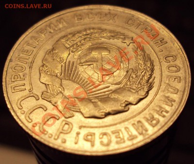 20 копеек 1928 в сохране до 22-00 31.03 - DSC03621.JPG
