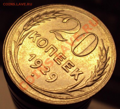20 копеек 1929 в сохране до 22-00 31.03 - DSC03629.JPG