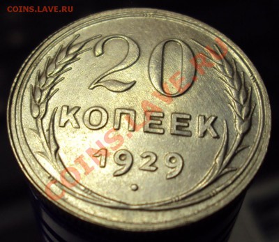 20 копеек 1929 в сохране до 22-00 31.03 - DSC03626.JPG