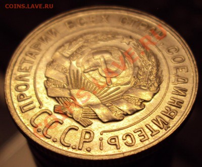 20 копеек 1929 в сохране до 22-00 31.03 - DSC03624.JPG
