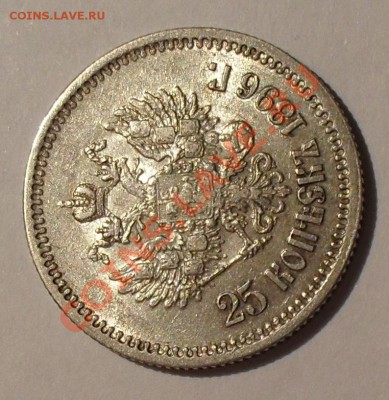 25 копеек 1896 года. Отличная, штемп. блеск! До 30.03.2011 г - SDC18547.JPG