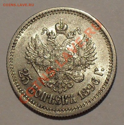 25 копеек 1896 года. Отличная, штемп. блеск! До 30.03.2011 г - SDC18540.JPG