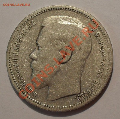 Рубль 1895 года. До 30.03.2012 г. - SDC18444.JPG