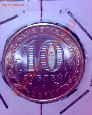 10 рублей 2010 г. ЯНАО поворот. - ЯНАО аверс п.JPG