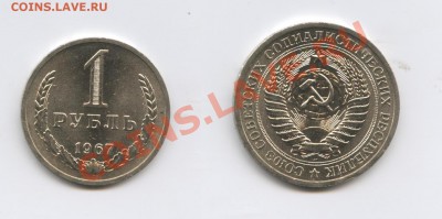 1 рубль 1967 года.До 28 марта 2012 года.22-01 МСК - Изображение 2443-horz
