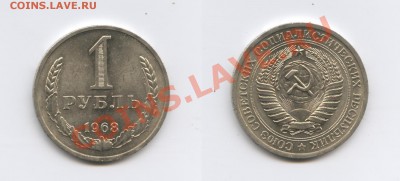 1 рубль 1968 года.До 28 марта 2012 года.22-01 МСК - Изображение 2445-horz
