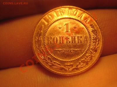 1 копейка 1916г. - IMG_1222.JPG