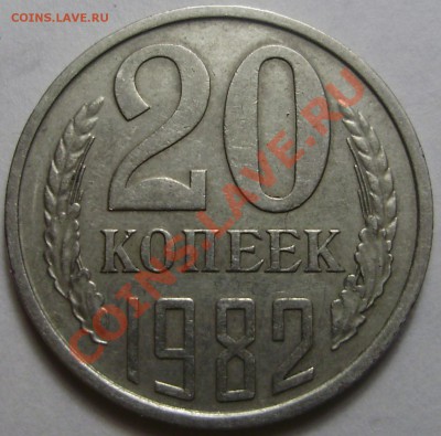 20к1982, аверс с "хребтом" до 29.03.2012 в 22-30 по Мск - P3200712.JPG