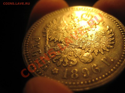 1 Рубль 1896 *. - IMG_1234.JPG