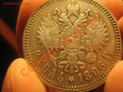 1 Рубль 1896 *. - IMG_1236.JPG