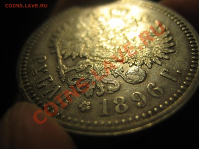 1 Рубль 1896 *. - IMG_1240.JPG