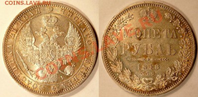 Коллекционные монеты форумчан (рубли и полтины) - 1R-1848