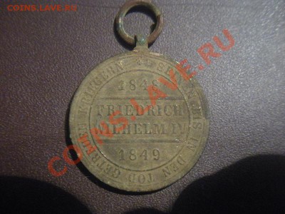 Медаль для комбатантов 1848-1849 год. Прусия. - DSCN3541.JPG