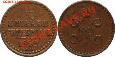 Коллекционные монеты форумчан (медные монеты) - 1842спм деньга_
