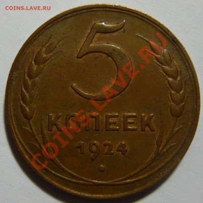 5 копеек 1924 - P1020727.JPG