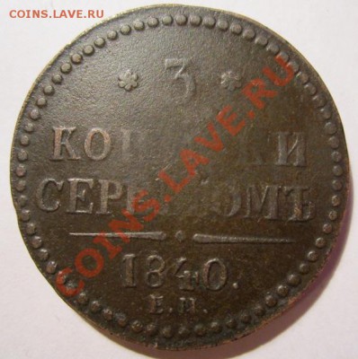 3 копейки серебром 1840г. - IMG_3147.JPG