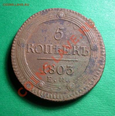 5 копеек 1803г ЕМ  (медь)  до  30.03.2012  в  22-00 МСК - реверс
