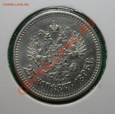 25  копеек 1895 г  серебро  до  30.03.2012  в  22-00 МСК - аверс
