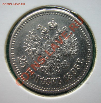 25  копеек 1895 г  серебро  до  30.03.2012  в  22-00 МСК - DSCN0168