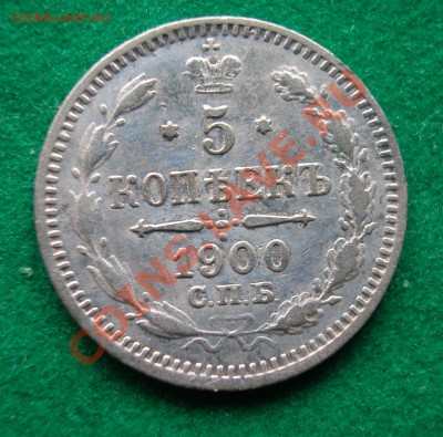 5 копеек 1900г СПБ ФЗ  серебро  до  30.03.2012  в  22-00 МСК - DSCN0182