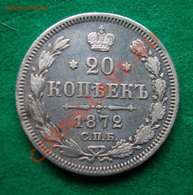 20 копеек 1872г СПБ НI  серебро  до  30.03.2012  в  22-00 МС - DSCN0202