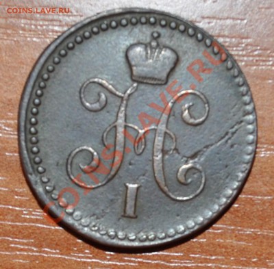 1 копейка серебром - 1842 до 30.03.12 22:30 - 1к.с2.JPG