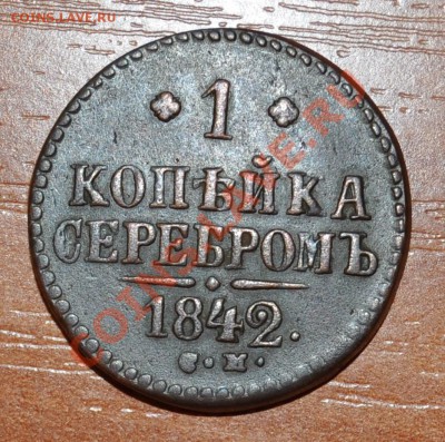 1 копейка серебром - 1842 до 30.03.12 22:30 - 1к.с.JPG