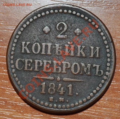 2 копейка серебром - 1841 да 30.03.12 в 22:30 - 2к.с.JPG