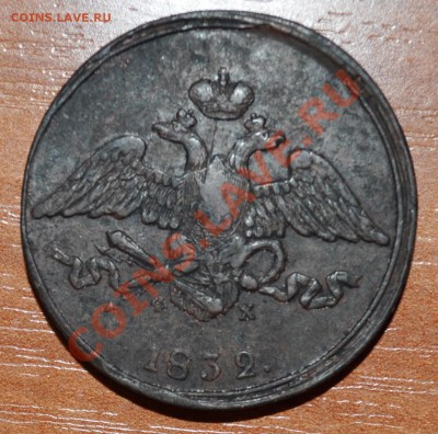5 копеек ФХ - 1832 до 30.03.12 в 22:30 - 5к2.JPG