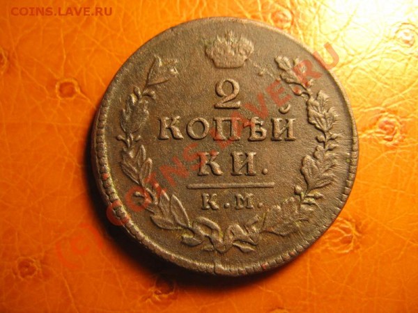 2 копейки 1817 КМ АМ - IMG_4100